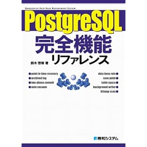 【クリックで詳細表示】PostgreSQL完全機能リファレンス―実行例を通して「理解」を深める。 [単行本]