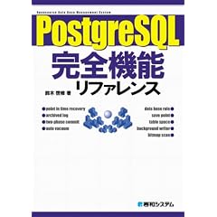 PostgreSQL完全機能リファレンス―実行例を通して「理解」を深める。