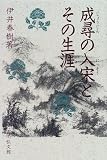 成尋の入宋とその生涯