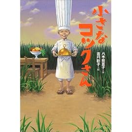 小さなコックさん (講談社文学の扉)