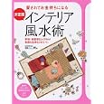 決定版インテリア風水術<br>田口 二州著 <br>ＰＨＰ研究所<br>1365円<br>ISBN:9784569776729