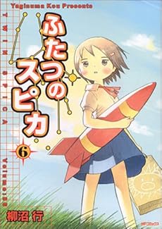 amazon: 柳沼行 - ふたつのスピカ (6)