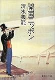 書評 開国ニッポン by 高野正宗