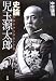 史論 児玉源太郎―明治日本を背負った男