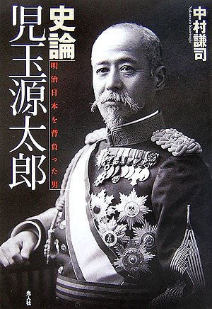 Cover image : 史論 児玉源太郎―明治日本を背負った男