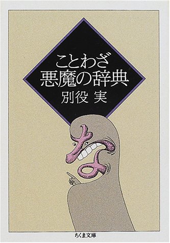 Cover image : ことわざ悪魔の辞典 (ちくま文庫)