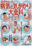 赤ちゃんの病気と気がかり大全科 (主婦の友生活シリーズ)の商品情報を見る