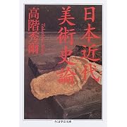 日本近代美術史論 (ちくま学芸文庫)