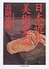 日本近代美術史論 (ちくま学芸文庫)