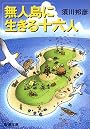 無人島に生きる十六人 (新潮文庫)