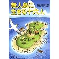 無人島に生きる十六人 (新潮文庫)