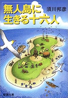 無人島に生きる十六人 (新潮文庫)