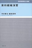 資料組織演習 (図書館情報学の基礎)