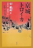 京城トロイカ