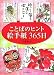 ことばのヒント絵手紙365日