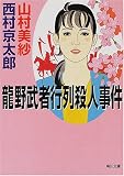龍野武者行列殺人事件 (角川文庫)