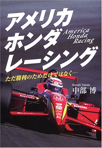 アメリカホンダレーシング―ただ勝利のためだけではなく (MOTOR SPORTS BOOKS)のJPEG画像