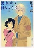 流れゆく河のように〈上〉 (角川スニーカー文庫)