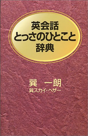 英会話とっさのひとこと辞典