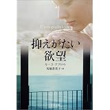 抑えがたい欲望 (文春文庫)