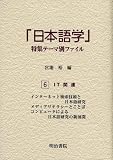 「日本語学」特集テーマ別ファイル〈6〉IT関連