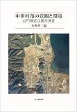 中世村落の景観と環境―山門領近江国木津荘/