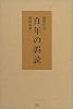 百年の誤読