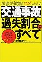 損害賠償額がスグにわかる交通事故過失割合のすべて―加害者・被害者のための完全ガイド