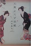 大奥よろず草紙