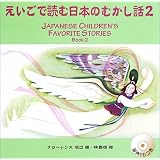 えいごで読む日本のむかし話 2 (ＣＤつき)