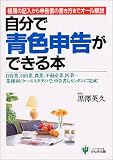 自分で青色申告ができる本―帳簿の記入から申告書の書き方までオール解説