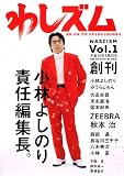 わしズム―漫画・音楽・思想。日本を束ねる知的娯楽本。 (Vol.1)