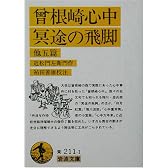 曾根崎心中・冥途の飛脚 他五篇 (岩波文庫)