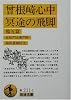 曾根崎心中・冥途の飛脚 他五篇 (岩波文庫)