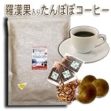【送無】羅漢果たんぽぽコーヒー（2.5g×100TB袋入）ラカンカ茶&タンポポ茶