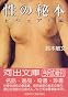 性の秘本 (ビジュアル編) (河出文庫)