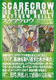 スケアクロウ―死闘!南極基地を防衛せよ〈Vol.3〉