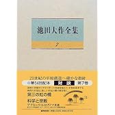 対談 (池田大作全集)