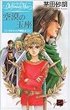 空漠の玉座―デルフィニア戦記〈4〉 (C・NOVELSファンタジア)