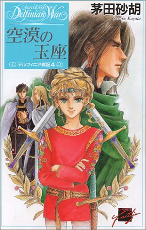空漠の玉座―デルフィニア戦記〈4〉 (C・NOVELSファンタジア)