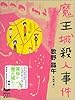 魔王城殺人事件 (ミステリーランド)