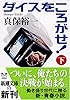 ダイスをころがせ!〈下〉 (新潮文庫)
