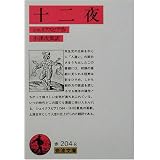 十二夜 (岩波文庫)
