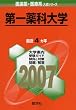 第一薬科大学 (2007年版 医歯薬・医療系入試シリーズ)