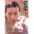 酒井若菜写真集/若菜 (タレント・映画写真集)