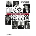 自民党総裁選―権力に憑かれた亡者たち