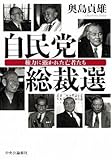 自民党総裁選―権力に憑かれた亡者たち