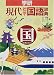 学研 現代標準国語辞典