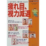 疲れ目、視力減退―いつまでも若々しい視力を保つための本 (主婦の友生活シリーズ)