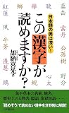 この漢字が読めますか?―日本語の奥は深い!